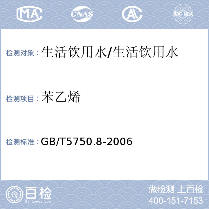 苯乙烯 生活饮用水标准检验方法 有机物指标/GB/T5750.8-2006