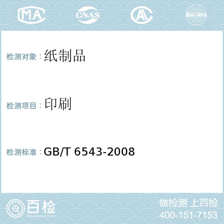 印刷 瓦楞纸箱GB/T 6543-2008　6.1