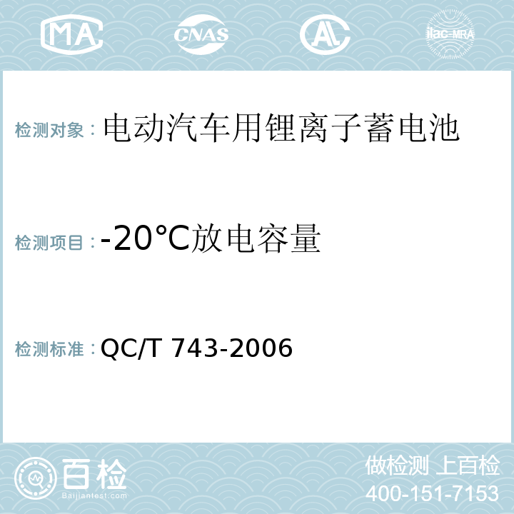 -20℃放电容量 电动汽车用锂离子蓄电池QC/T 743-2006