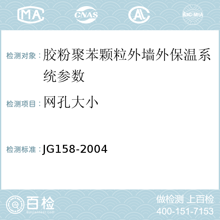 网孔大小 JG 158-2004 胶粉聚苯颗粒外墙外保温系统