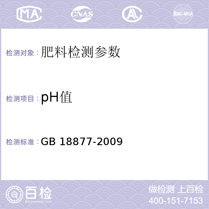 pH值 有机-无机复混肥料 GB 18877-2009（5.9 酸碱度的测定 pH酸度计法）