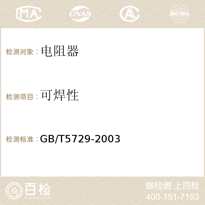 可焊性 電子設備用固定電阻器 第一部分：總規范GB/T5729-2003