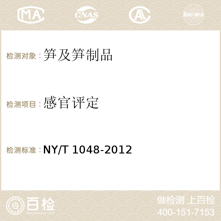 感官评定 NY/T 1048-2012 绿色食品 笋及笋制品