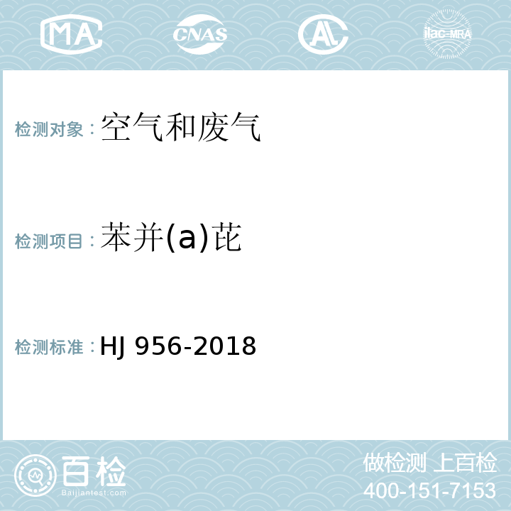 苯并(a)芘 环境空气 苯并(a)芘测定 高效液相色谱法HJ 956-2018