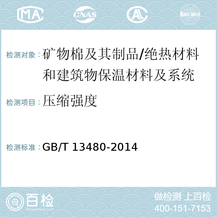 压缩强度 建筑用绝热制品压缩性能的测定 /GB/T 13480-2014