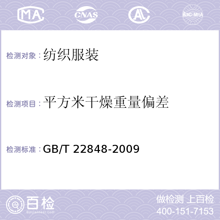 平方米干燥重量偏差 针织成品布GB/T 22848-2009