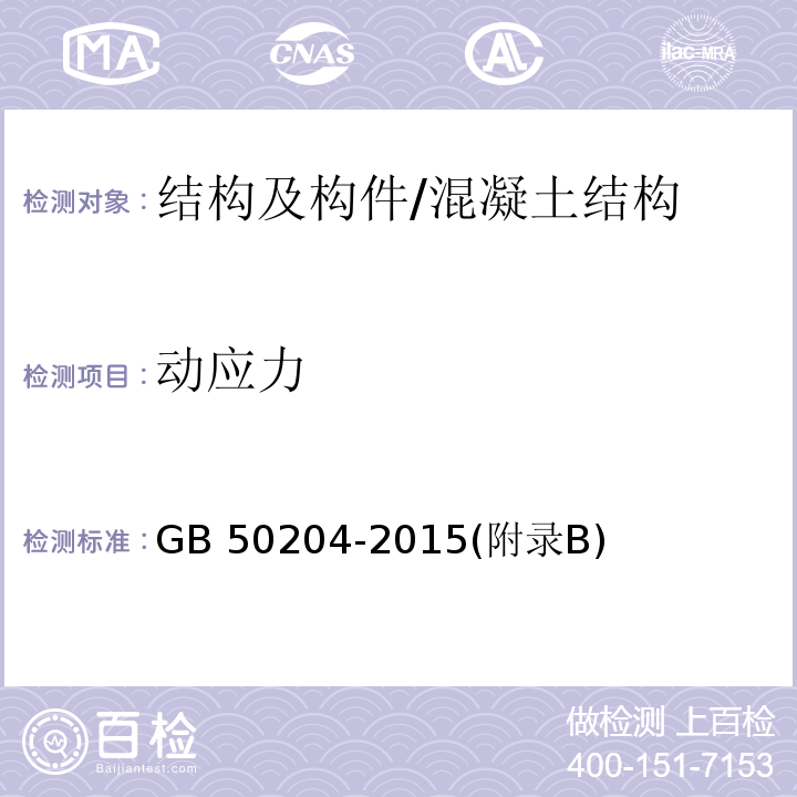 動應力 混凝土結構工程施工質量驗收規范 /GB 50204-2015(附錄B)