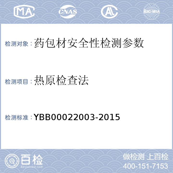 热原检查法 国家食品药品监督管理总局直接接触药品的包装材料和容器国家标准 YBB00022003-2015
