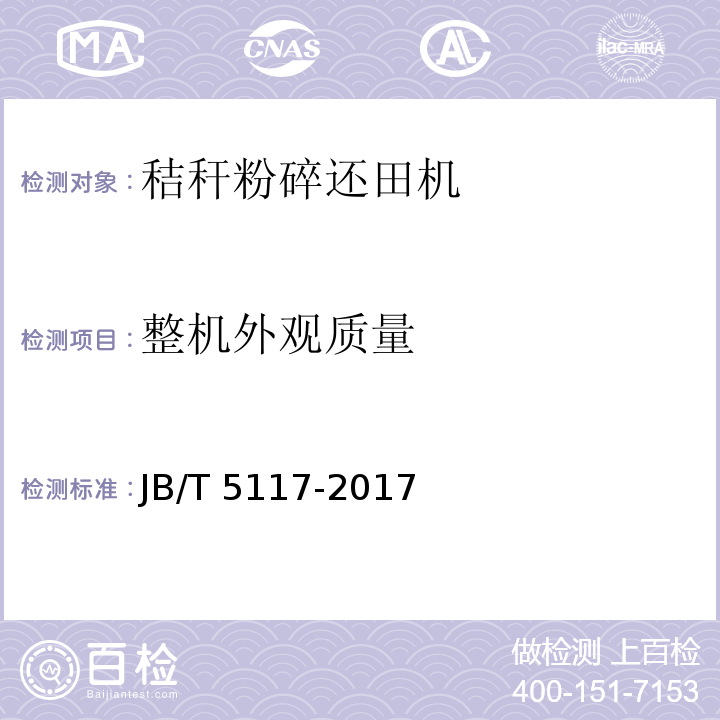 整机外观质量 全喂入联合收割机 技术条件JB/T 5117-2017