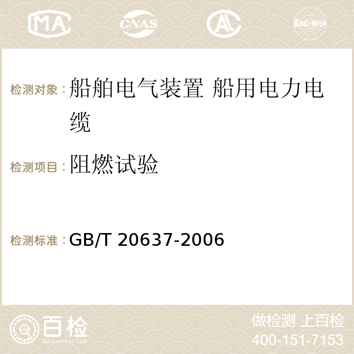 阻燃试验 船舶电气装置 船用电力电缆 一般结构和试验要求GB/T 20637-2006