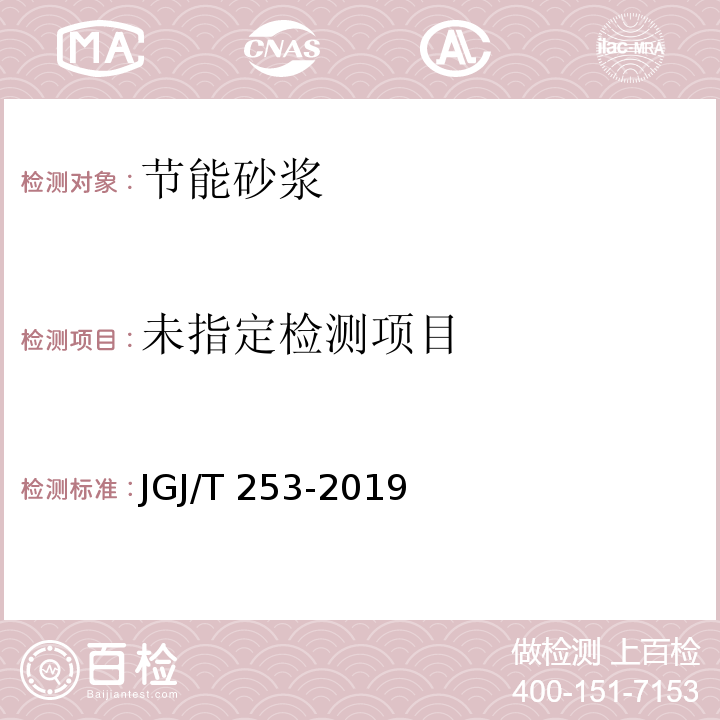 无机轻集料砂浆保温系统技术标准 JGJ/T 253-2019 附录B.3.1、附录B.3.9