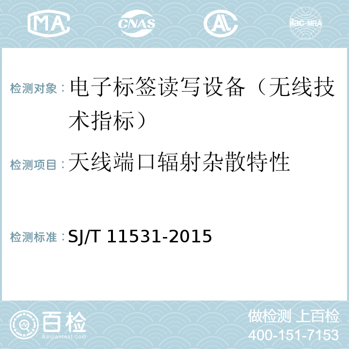 天线端口辐射杂散特性 电子标签读写设备无线技术指标和测试方法SJ/T 11531-2015