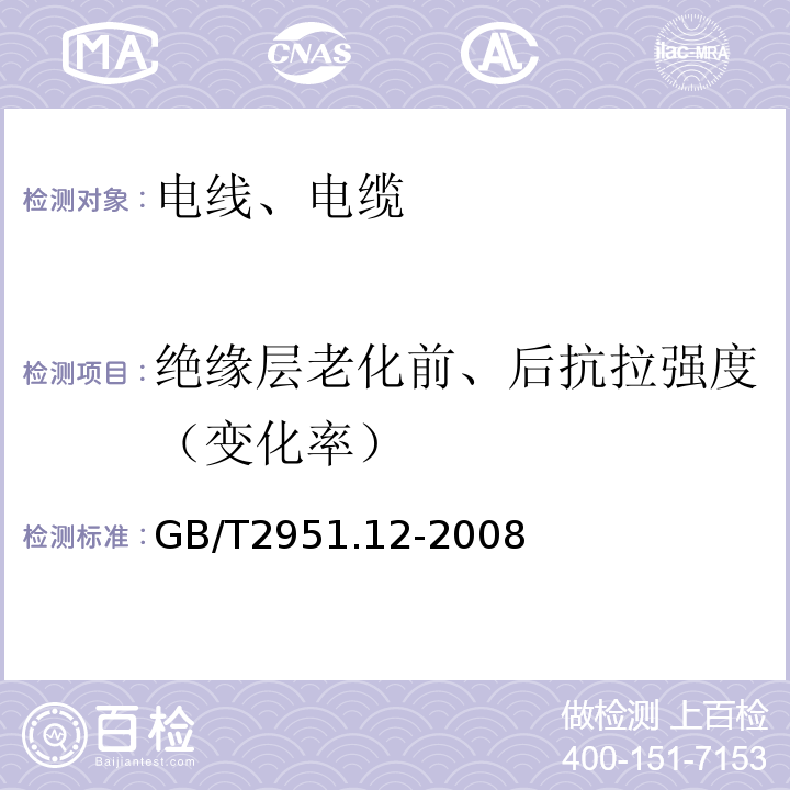 绝缘层老化前、后抗拉强度（变化率） 电缆和光缆绝缘护套材料通用试验方法第12部分:通用试验方法-热老化试验方法 GB/T2951.12-2008