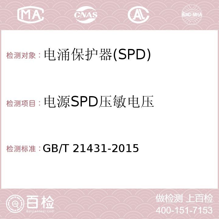 电源SPD压敏电压 筑物防雷装置检测技术规范GB/T 21431-2015