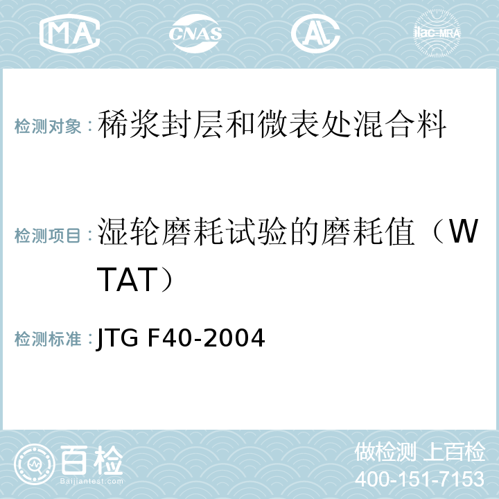 湿轮磨耗试验的磨耗值（WTAT） JTG F40-2004 公路沥青路面施工技术规范