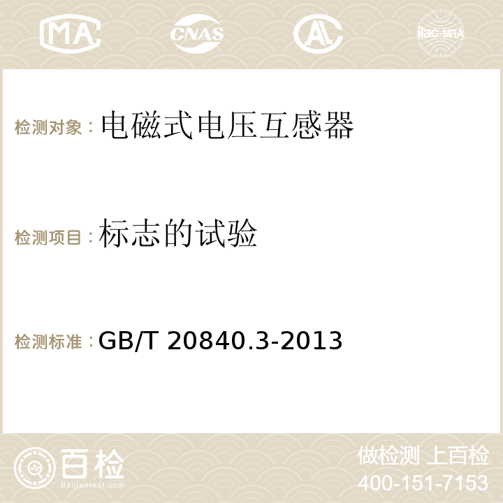 标志的试验 互感器 第3部分：电磁式电压互感器的补充技术要求GB/T 20840.3-2013