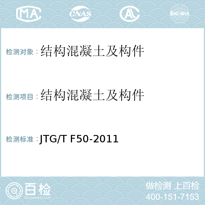 结构混凝土及构件 公路桥涵施工技术规范 JTG/T F50-2011）