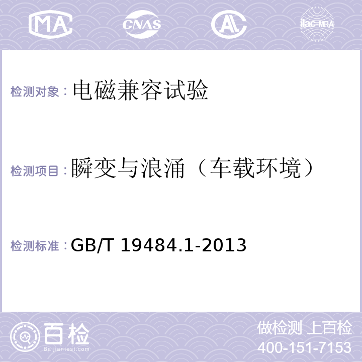 瞬变与浪涌（车载环境） 800MHz/2GHz CDMA2000数字蜂窝移动通信系统的电磁兼容性要求和测量方法 第1部分：用户设备及其辅助设备GB/T 19484.1-2013