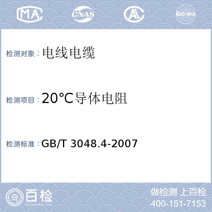 20℃导体电阻 电线电缆电性能试验方法第4部分：导体直流电阻试验 GB/T 3048.4-2007