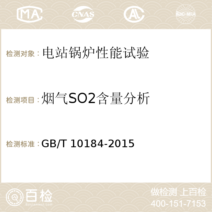 烟气SO2含量分析 电站锅炉性能试验规程 GB/T 10184-2015