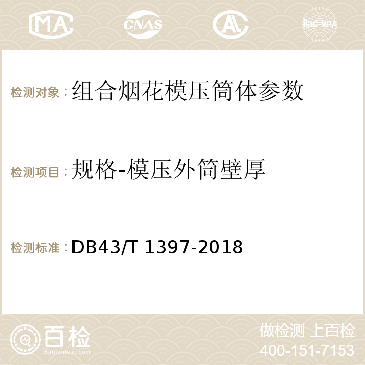 规格-模压外筒壁厚 DB43/T 1397-2018 烟花爆竹 组合烟花模压筒体 