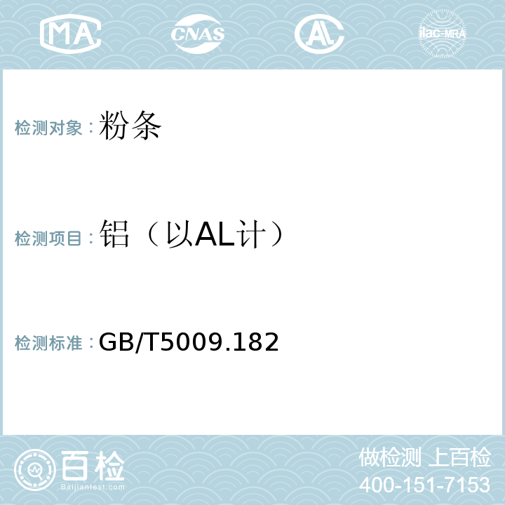 铝（以AL计） GB/T 5009 食品中铝的测定GB/T5009.182