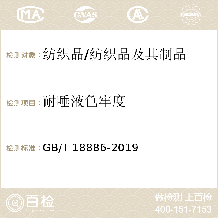 耐唾液色牢度 纺织品 色牢度试验 耐唾液色牢度/GB/T 18886-2019