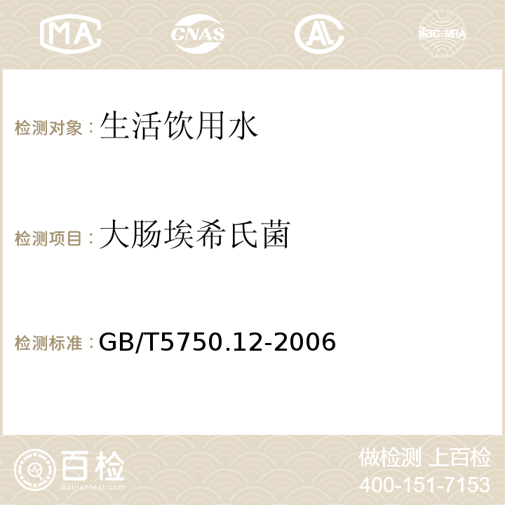 大肠埃希氏菌 生活饮用水标准检验法 微生物指标