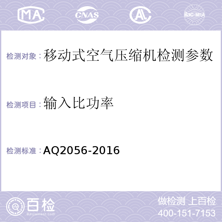 输入比功率 金属非金属矿山在用空气压缩机系统安全检验规范第二部分：移动式空气压缩机 AQ2056-2016