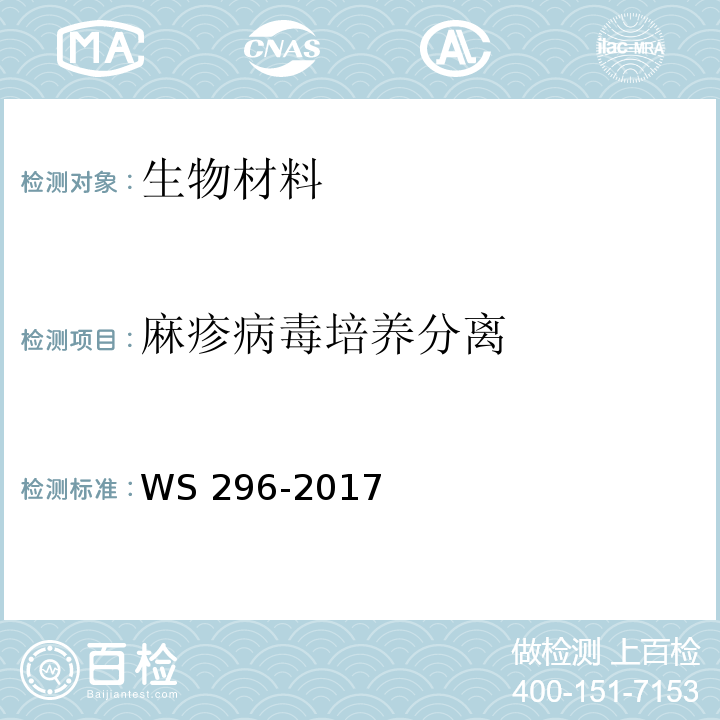 麻疹病毒培养分离 WS 296-2017 麻疹诊断
