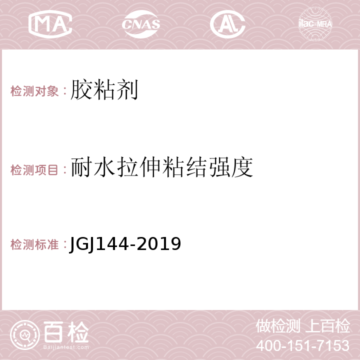 耐水拉伸粘结强度 模塑聚苯板薄抹灰外墙外保温系统材料、挤塑聚苯板（XPS）薄抹灰外墙外保温系统材料、胶粉聚苯颗粒外墙外保温系统材料、建筑砂浆基本性能试验方法标准、外墙外保温工程技术规程JGJ144-2019