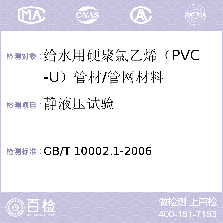 静液压试验 给水用硬聚氯乙烯（PVC-U）管材 （7.10）/GB/T 10002.1-2006