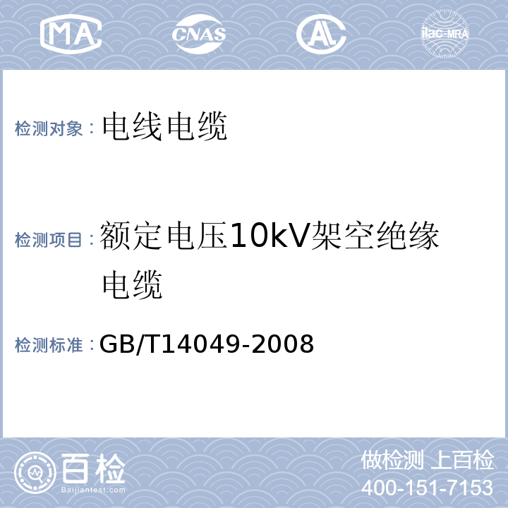 额定电压10kV架空绝缘电缆 GB/T14049-2008额定电压10kV架空绝缘电缆
