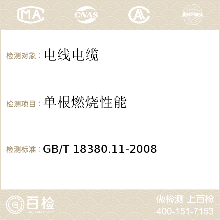 单根燃烧性能 电线和光缆在火焰条件下的燃烧试验第11部分：单根绝缘电线电缆火焰垂直 试验装置 GB/T 18380.11-2008