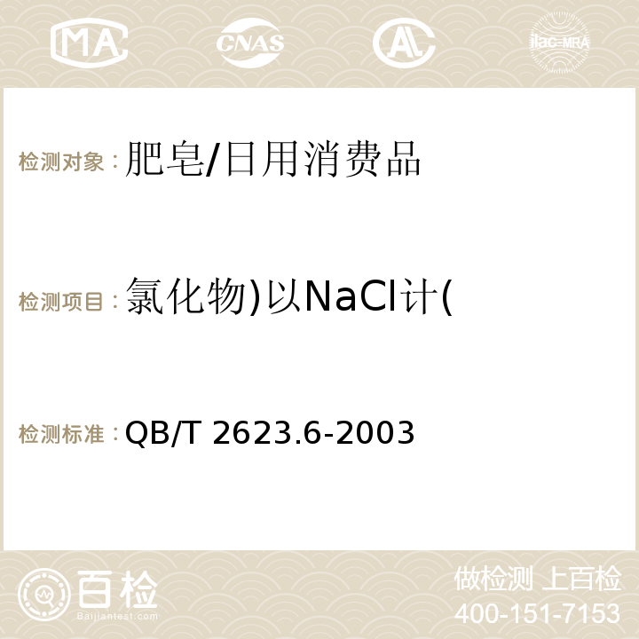 氯化物)以NaCl计( 肥皂试验方法 肥皂中氯化物含量的测定 滴定法/QB/T 2623.6-2003