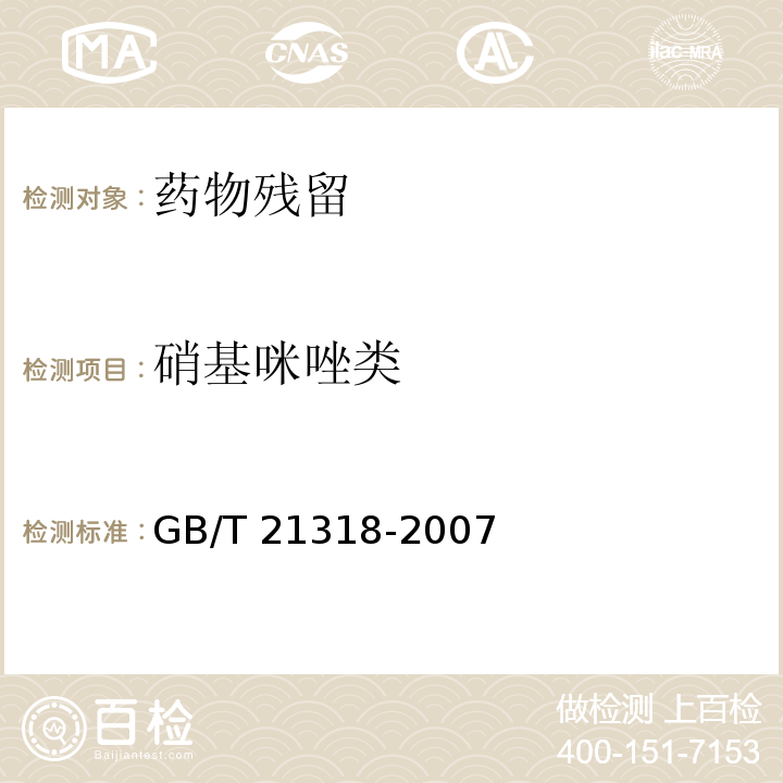 硝基咪唑类 动物源性食品中硝基咪唑残留量检验方法  GB/T 21318-2007