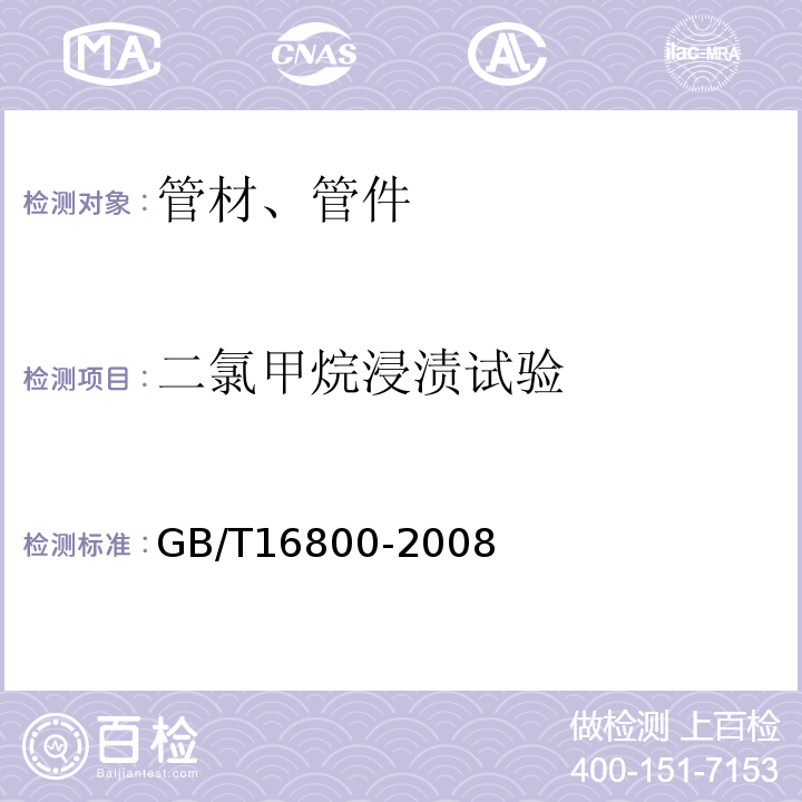 二氯甲烷浸渍试验　 排水用芯层发泡硬聚氯乙烯（PVC-U）管材 GB/T16800-2008