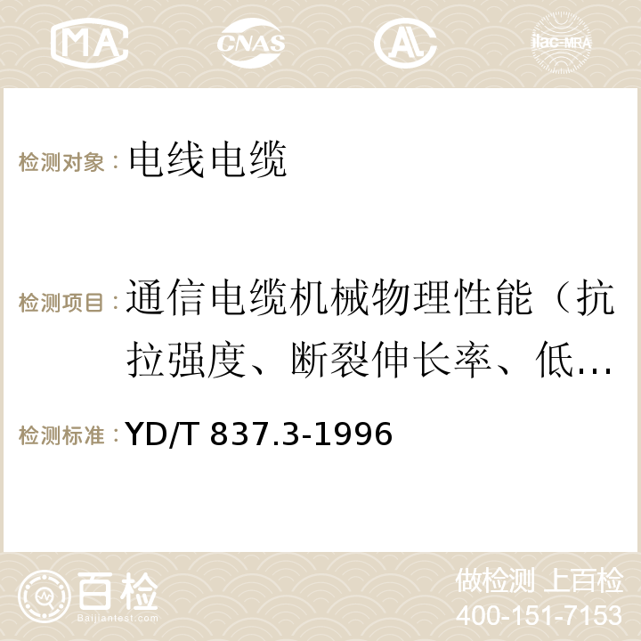 通信电缆机械物理性能（抗拉强度、断裂伸长率、低温卷绕、热收缩） YD/T 837.3-1996 铜芯聚烯烃绝缘铝塑综合护套市内通信电缆试验方法 第3部分:机械物理性能试验方法