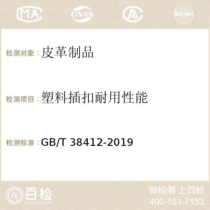 塑料插扣耐用性能 皮革制品 通用技术规范GB/T 38412-2019