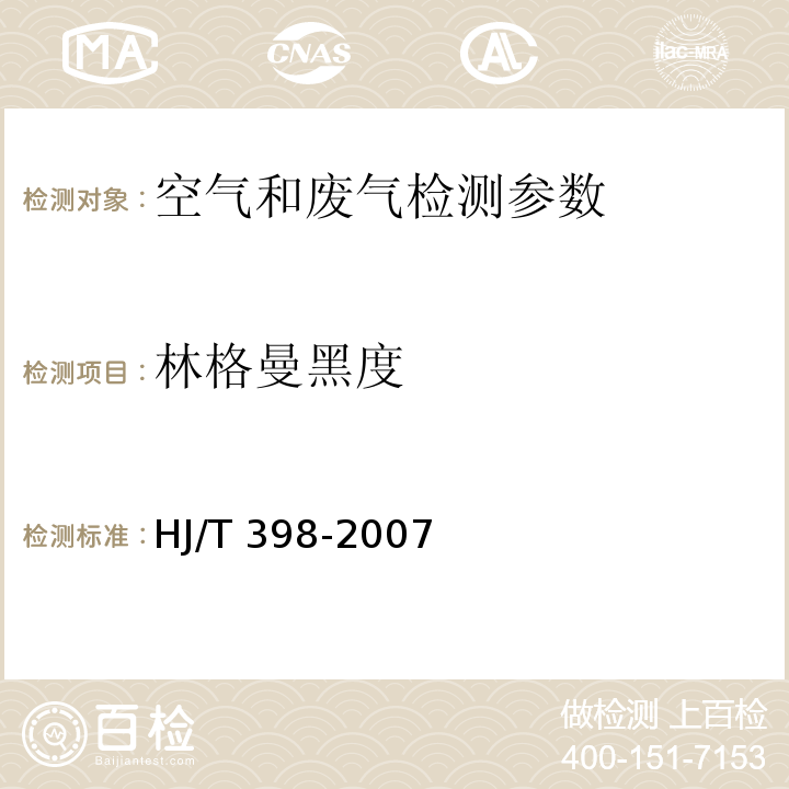 林格曼黑度 固定污染源排放烟气黑度的测定 林格曼烟气黑度图法 HJ/T 398-2007, 空气和废气监测分析方法 第四版测烟望远镜法