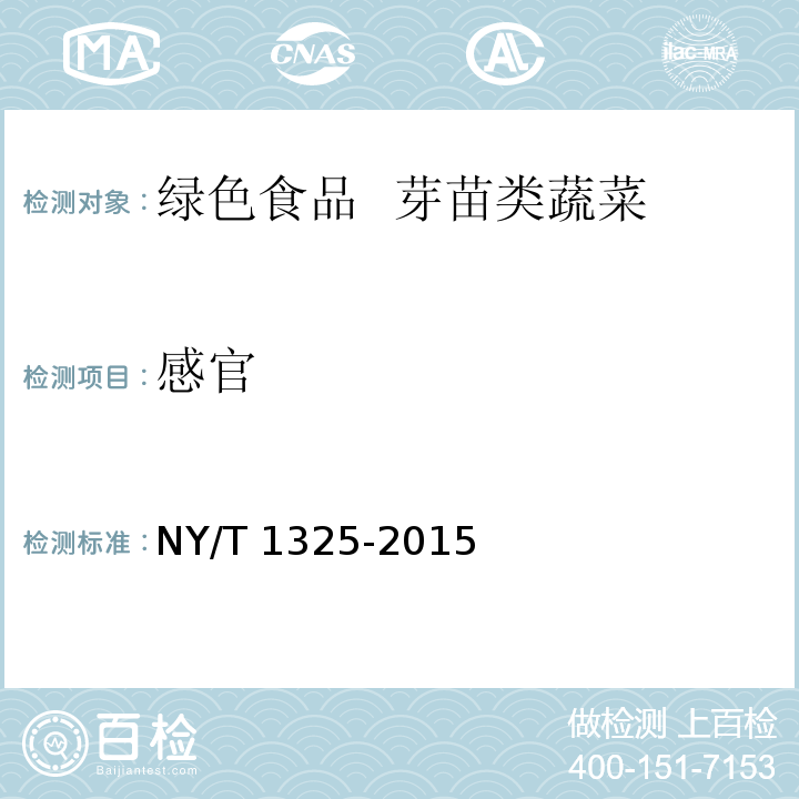 感官 绿色食品 芽苗类蔬菜 NY/T 1325-2015