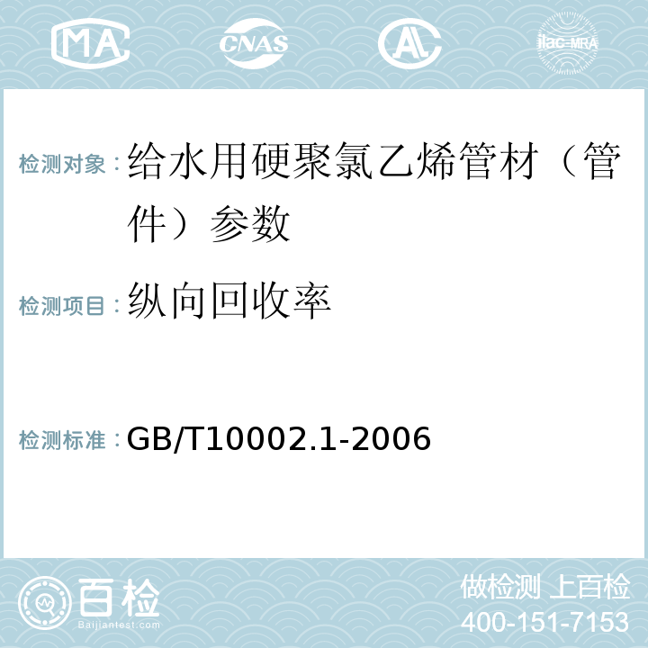 纵向回收率 GB/T10002.1-2006 给水用硬聚氯乙烯(PVC-U)管材