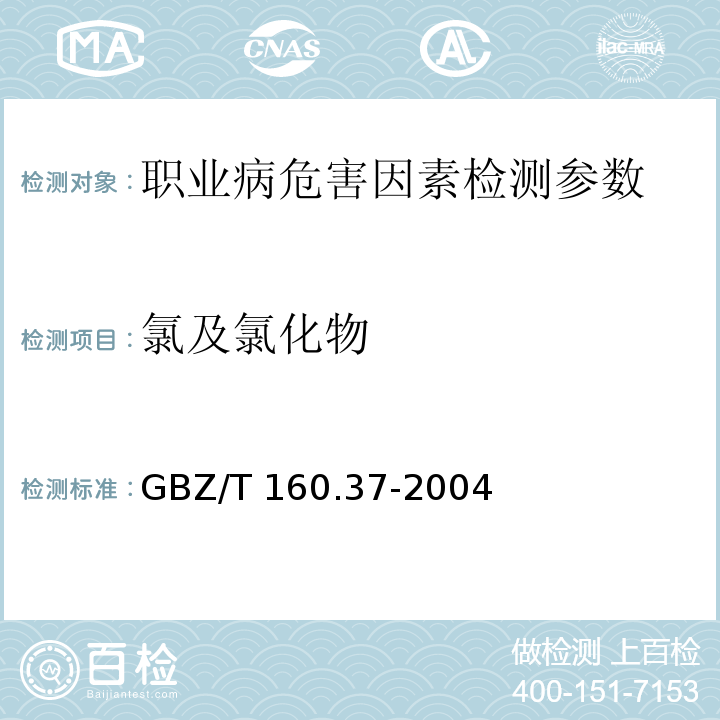 氯及氯化物 GBZ/T 160.37-2004 工作场所空气有毒物质测定 氯化物