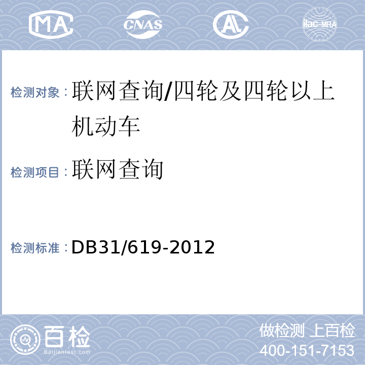 联网查询 DB31 619-2012 机动车安全技术检验操作规范