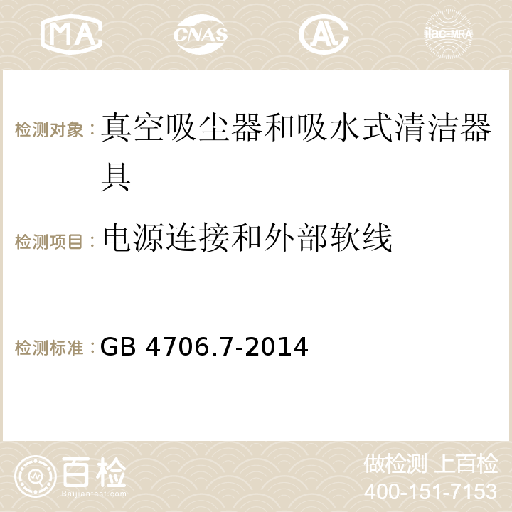 电源连接和外部软线 家用和类似用途电器的安全 真空吸尘器和吸水式清洁器具的特殊要求GB 4706.7-2014