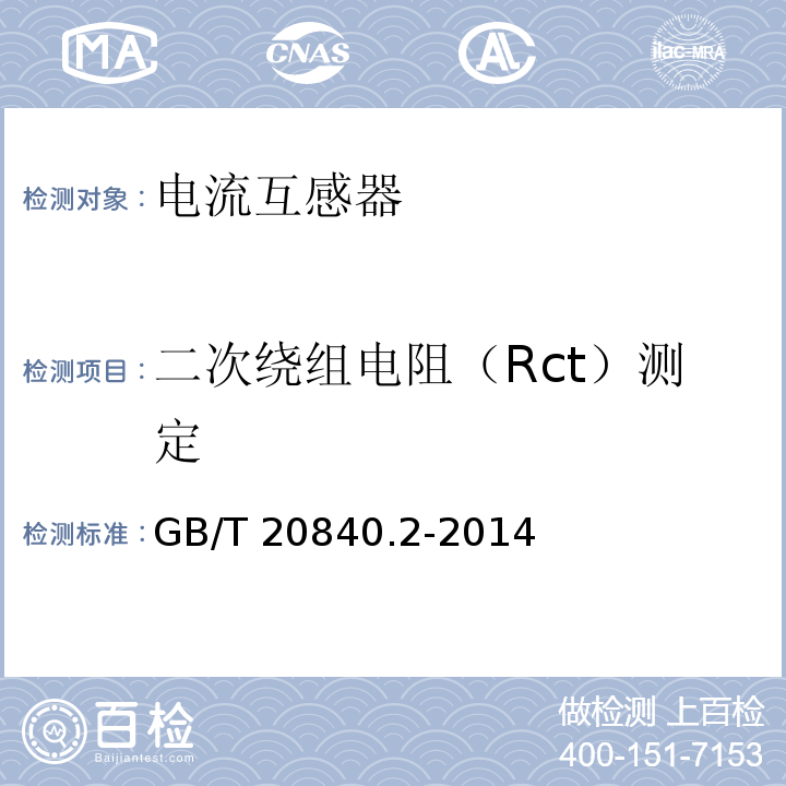 二次繞組電阻（Rct）測定 互感器 第2部分：電流互感器的補充技術要求GB/T 20840.2-2014