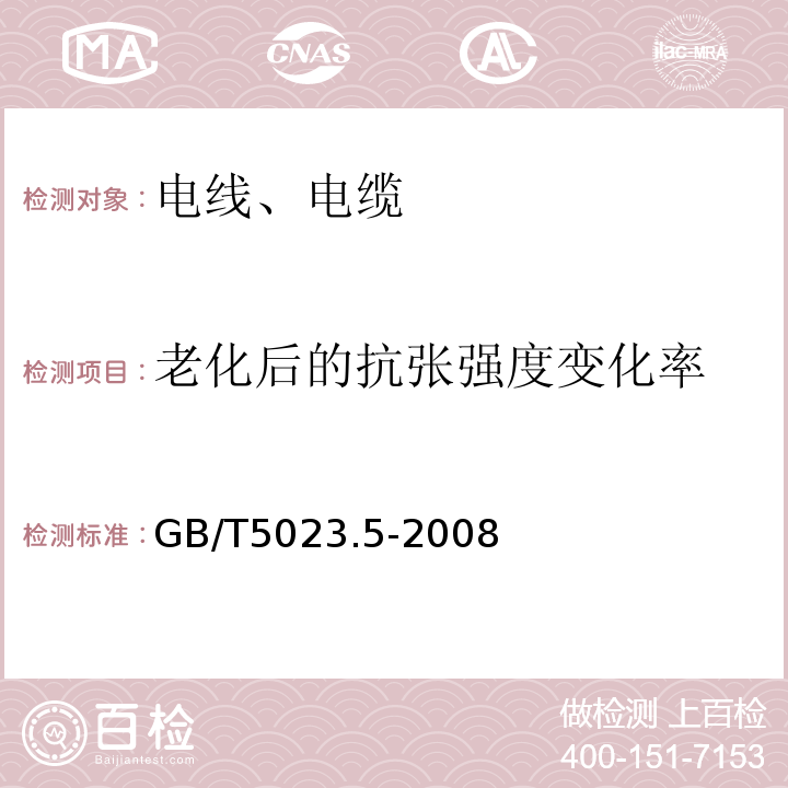 老化后的抗张强度变化率 额定电压450/750V及以下聚氯乙烯绝缘电缆 第5部分：软电缆（软线） GB/T5023.5-2008