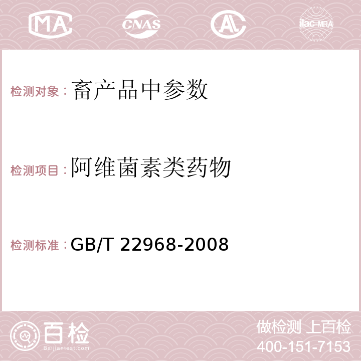 阿维菌素类药物 牛奶和奶粉中伊维菌素、阿维菌素、多拉菌素和乙酰氨基阿维菌素残留量的测定 液相色谱-串联质谱法GB/T 22968-2008