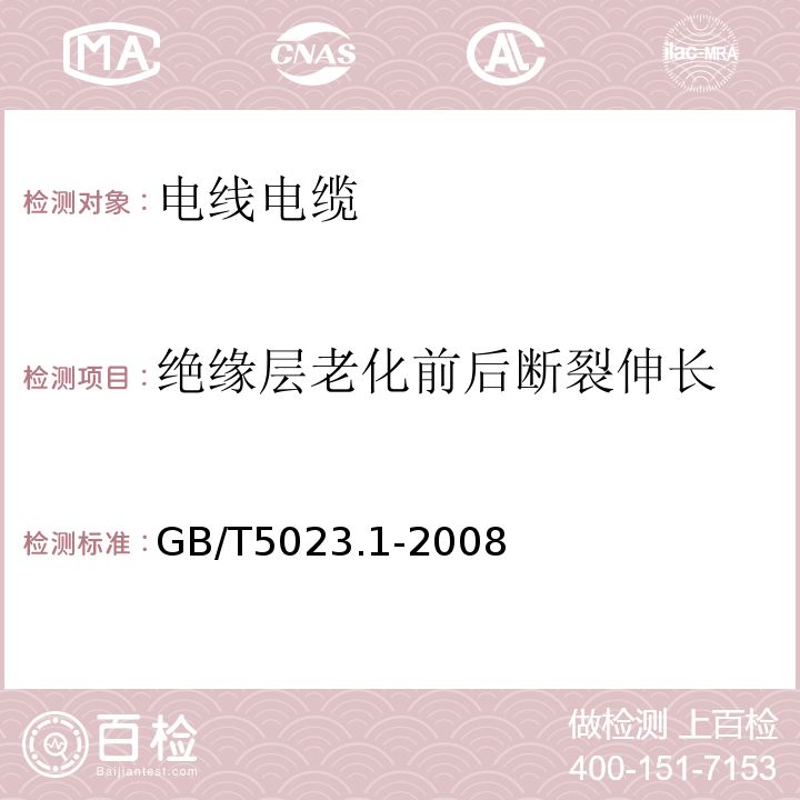 绝缘层老化前后断裂伸长 额定电压450/750V及以下聚氯乙烯绝缘电缆 第1部分：一般要求GB/T5023.1-2008