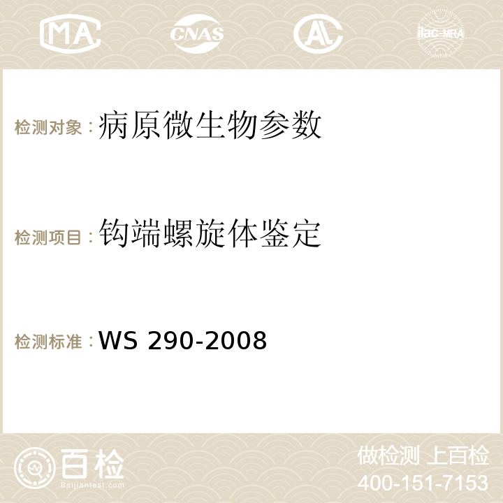 钩端螺旋体鉴定 钩端螺旋体病诊断标准WS 290-2008